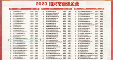 日本黄色录像权威发布丨2023绍兴市百强企业公布，长业建设集团位列第18位